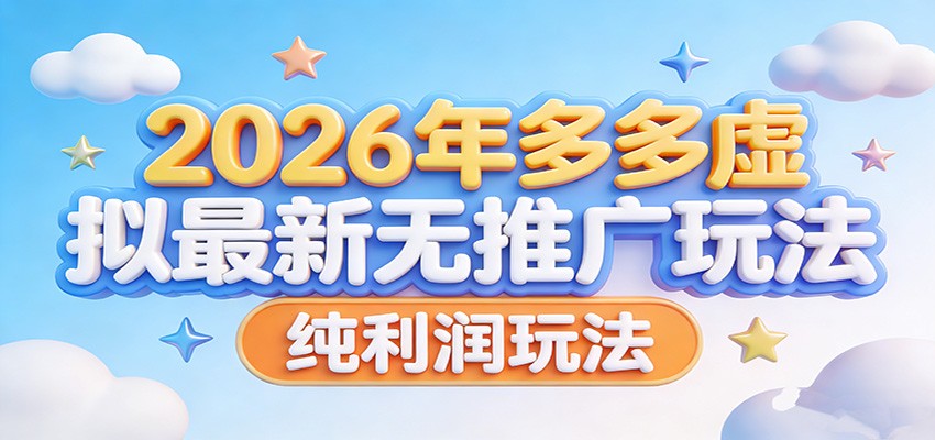 图片[1]-2026年多多虚拟最新无推广，纯利润玩法。_生财有道创业网-生财有道