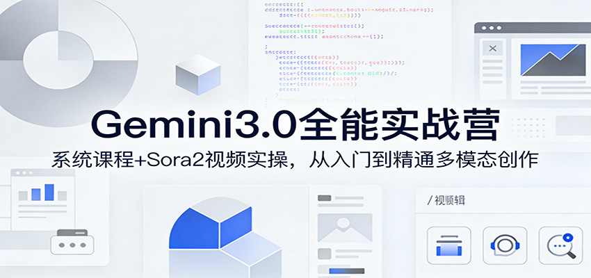 图片[1]-Gemini3.0全能实战营：系统课程+Sora2视频实操，从入门到精通多模态创作_生财有道创业网-生财有道