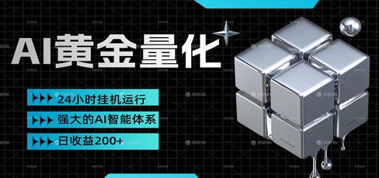 黄金量化挂机，小资金撬动大利润，日收益200+，简单无脑，小白也能无脑上手_生财有道创业网