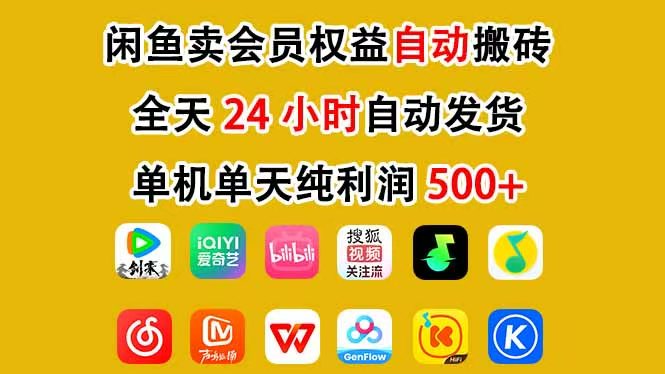 （17683期）咸鱼卖虚拟直冲会员，一部手机日入500+，全程24小时托管挂机，简单暴力，无脑上手_生财有道创业项目网