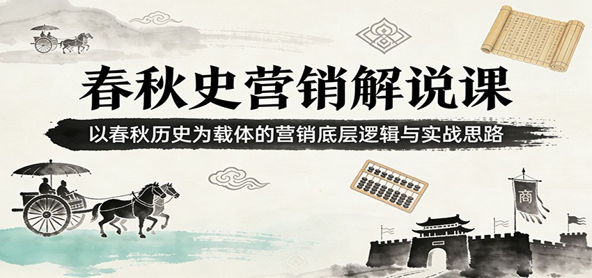 图片[1]-春秋史营销解说课：以春秋历史为载体的营销底层逻辑与实战思路_生财有道创业网-生财有道