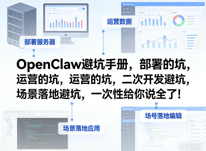 图片[1]-OpenClaw小龙虾避坑手册，部署的坑，运营的坑，二次开发避坑，场景落地避坑，一次性给你说全了！——生财有道创业项目网-生财有道