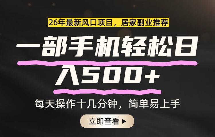 图片[1]-（17680期）26年居家副业首选，一部手机轻松日入500+，长期稳定可做_生财有道创业项目网-生财有道