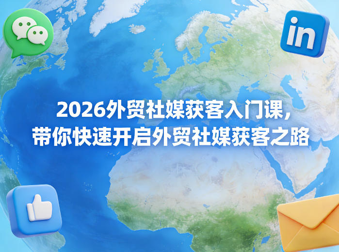 图片[1]-2026外贸社媒获客入门课，带你快速开启外贸社媒获客之路——生财有道创业项目网-生财有道
