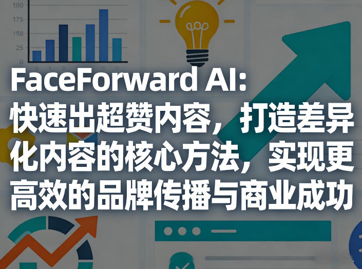 图片[1]-FaceForward AI：快速出超赞内容，打造差异化内容的核心方法，实现更高效的品牌传播与商业成功——生财有道创业项目网-生财有道