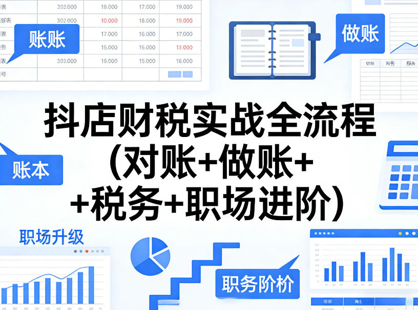 图片[1]-抖店财税实战全流程(对账+做账+税务+职场进阶)——生财有道创业项目网-生财有道