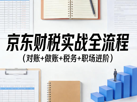 图片[1]-京东财税实战全流程（对账+做账+税务+职场进阶）——生财有道创业项目网-生财有道