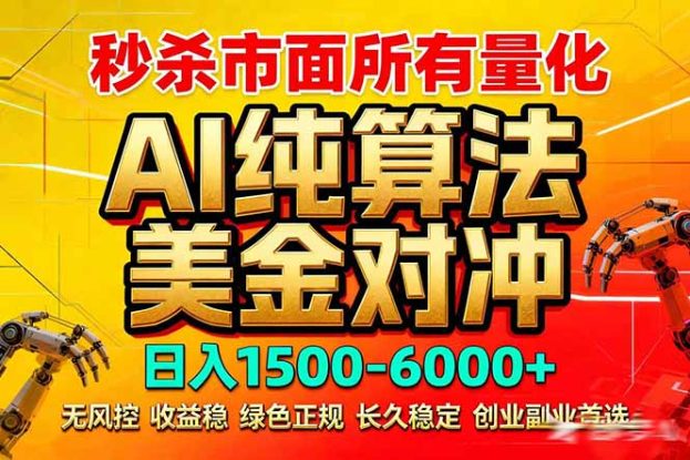 （17685期）2026全网首发黑马项目，AI美金算法对冲，日入2000-6000+，稳定长效0风险，彻底告别996死工资_生财有道创业项目网