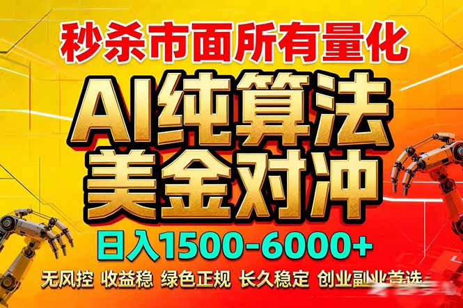 图片[1]-（17685期）2026全网首发黑马项目，AI美金算法对冲，日入2000-6000+，稳定长效0风险，彻底告别996死工资_生财有道创业项目网-生财有道