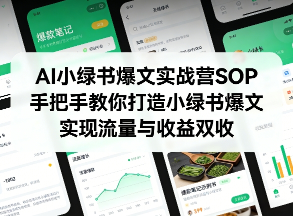 图片[1]-AI小绿书爆文实战营SOP，手把手教你打造小绿书爆文，实现流量与收益双收——生财有道创业项目网-生财有道