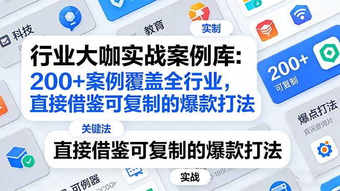 （17687期）行业大咖实战案例库：200+案例覆盖全行业，直接借鉴可复制的爆款打法（更新3月）_生财有道创业项目网