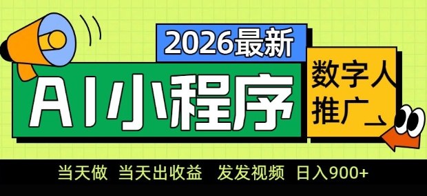 2026最新AI数字人小程序推广项目，当天做当天出收益，发发视频，日入9张【揭秘】——生财有道创业项目网