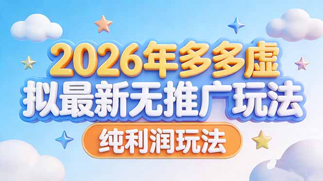 （17692期）2026年多多虚拟最新无推广，纯利润玩法_生财有道创业项目网