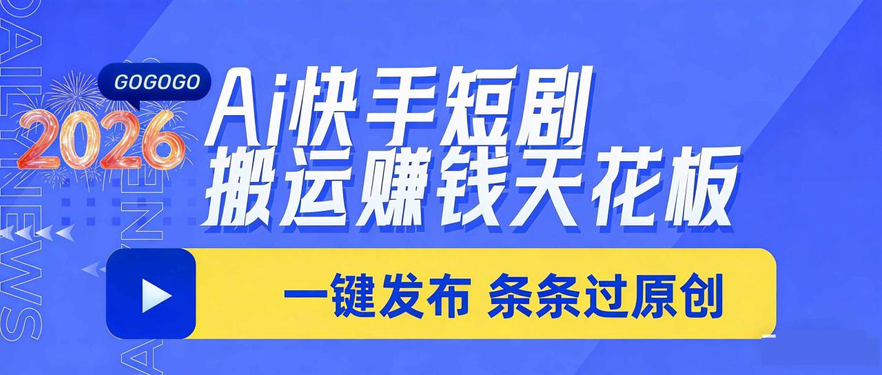 图片[1]-（17691期）日入上千！！Ai快手短剧搬运赚钱天花板，一键发布，条条过原创_生财有道创业项目网-生财有道