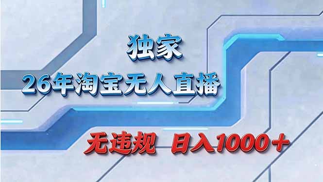 （17693期）拒绝死工资！淘宝无人直播，让你睡觉都在进账_生财有道创业项目网