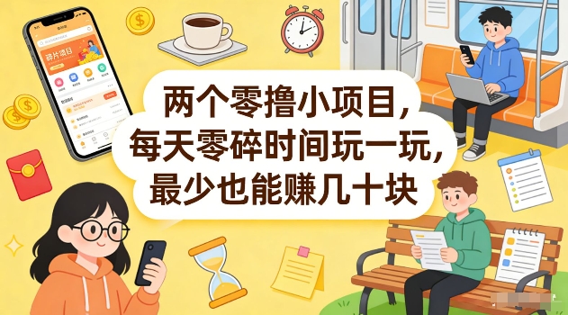 两个零撸小项目，每天零碎时间玩一玩，最少也能賺几十米【揭秘】——生财有道创业项目网