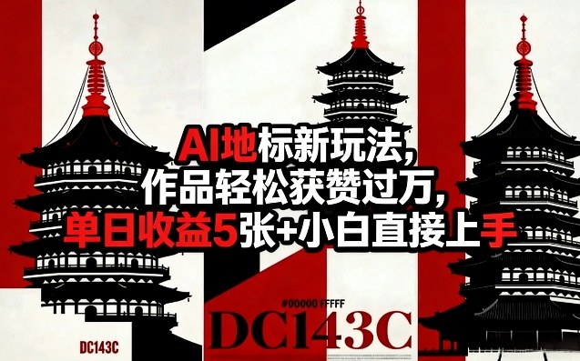 AI地标新玩法，作品轻松获赞过万，单日收益5张+小白直接上手——生财有道创业项目网