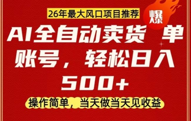 0成本AI卖货，当天做当天变现，单账号轻松日入5张+，26年最大风口项目【揭秘】——生财有道创业项目网