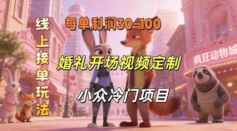 图片[1]-小众婚礼赛道，婚礼开场视频及请柬定制，线上接单玩法，小众冷门项目，一单几十米纯收益——生财有道创业项目网-生财有道