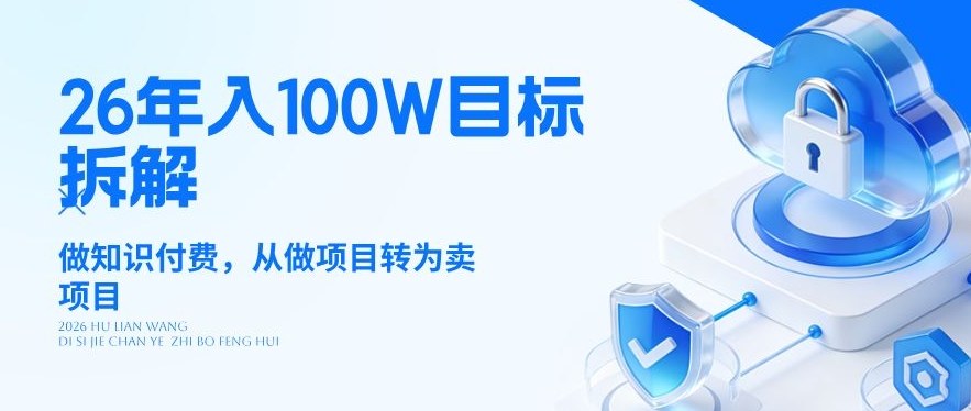 图片[1]-26年年入100W目标拆解：做知识付费，从做项目转为卖项目【揭秘】——生财有道创业项目网-生财有道
