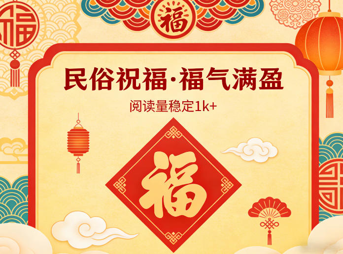图片[1]-公众号流量主之民俗祝福赛道，选题不愁，结构固定，阅读稳定1w+——生财有道创业项目网-生财有道