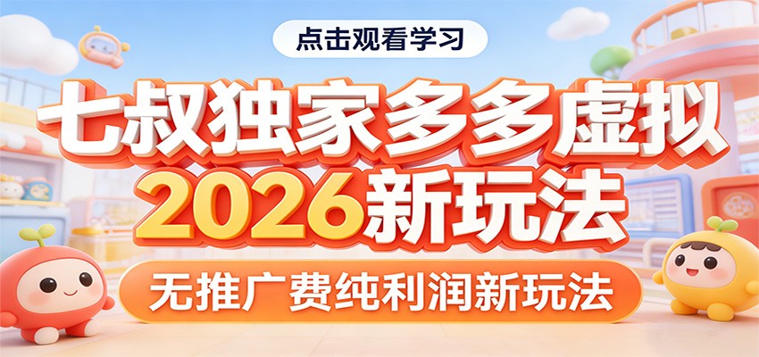 图片[1]-七叔独家多多虚拟，2026新玩法，无推广费，纯利润_生财有道创业网-生财有道