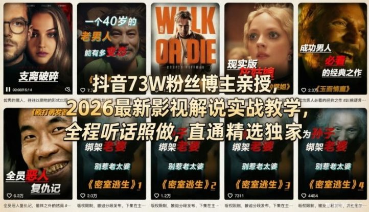 抖音73W粉丝博主亲授，2026最新影视解说实战教学，全程听话照做，直通精选独家——生财有道创业项目网