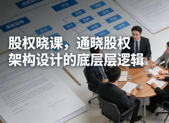 股权晓课，通晓股权架构设计的底层逻辑——生财有道创业项目网