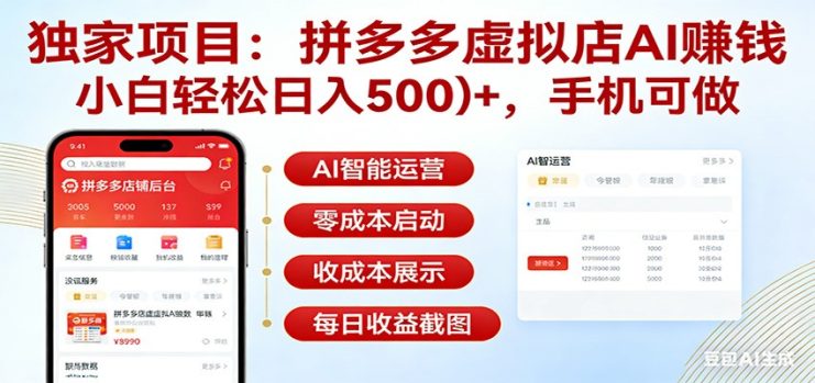 独家项目拼多多虚拟店AI赚钱，小白轻松日入500＋，手机可做_生财有道创业网