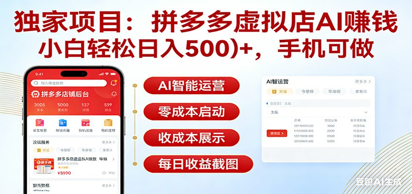 图片[1]-独家项目拼多多虚拟店AI赚钱，小白轻松日入500＋，手机可做_生财有道创业网-生财有道