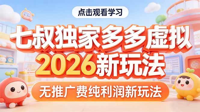 （17701期）拼多多虚拟2026新玩法无推广费纯利润_生财有道创业项目网