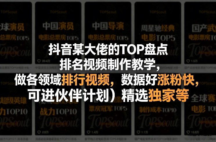 图片[1]-抖音某大佬的TOP盘点排名视频制作，做各领域排行视频，数据好涨粉快，可进伙伴计划＋精选独家等——生财有道创业项目网-生财有道