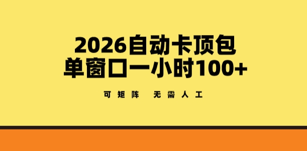 2026自动卡顶包玩法，单窗口一小时100+，可矩阵操作，无需人工【揭秘】——生财有道创业项目网