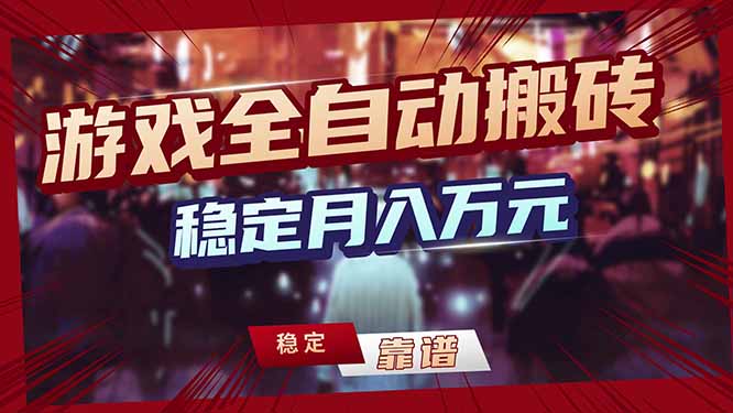 图片[1]-（17707期）三款游戏24小时全自动打金，日入1000+，长期稳定，绿色稳定！_生财有道创业项目网-生财有道