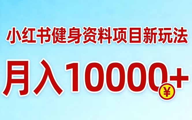 图片[1]-（17711期）小红书健身资料项目最新玩法，月入10000＋，收益潜力可以无限放大_生财有道创业项目网-生财有道