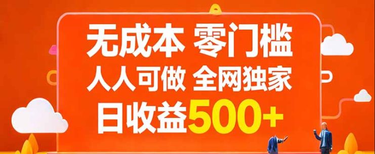 （17710期）无成本，零门槛，人人可做，全网独家，真实日收益500+_生财有道创业项目网