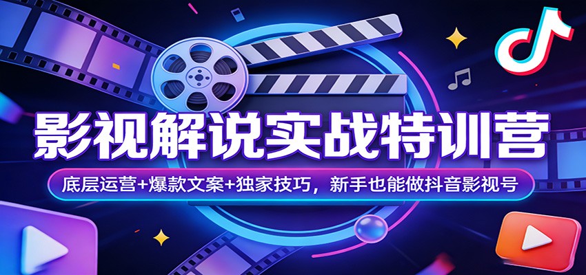 图片[1]-影视解说实战特训营：底层运营+爆款文案+独家技巧，新手也能做抖音影视号_生财有道创业网-生财有道