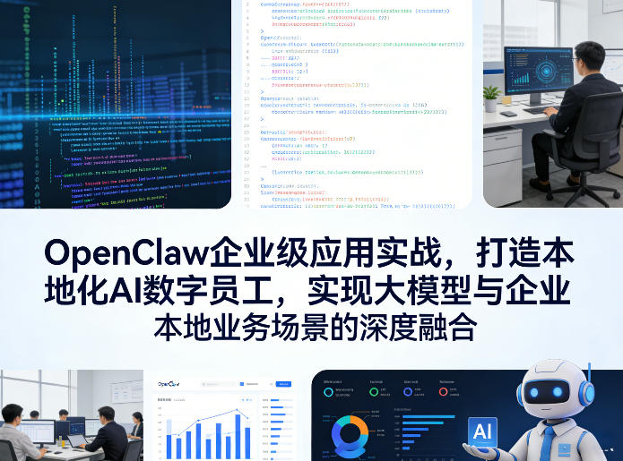 图片[1]-OpenClaw企业级应用实战，打造本地化AI数字员工，实现大模型与企业本地业务场景的深度融合——生财有道创业项目网-生财有道