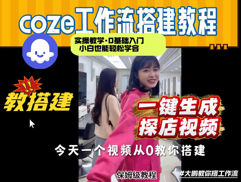图片[1]-通过Coze工作流，制作《探店视频》，两分钟制作完成，从0到1演示搭建过程，实操教学——生财有道创业项目网-生财有道