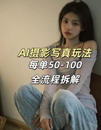 AI写真摄影接单玩法，一个免费的工具搞定，效果惊艳，单价50-100一套——生财有道创业项目网