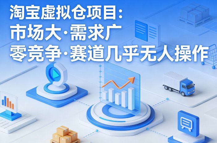 图片[1]-淘宝虚拟仓项目，市场大，需求广，零竞争，赛道几乎没人操作——生财有道创业项目网-生财有道