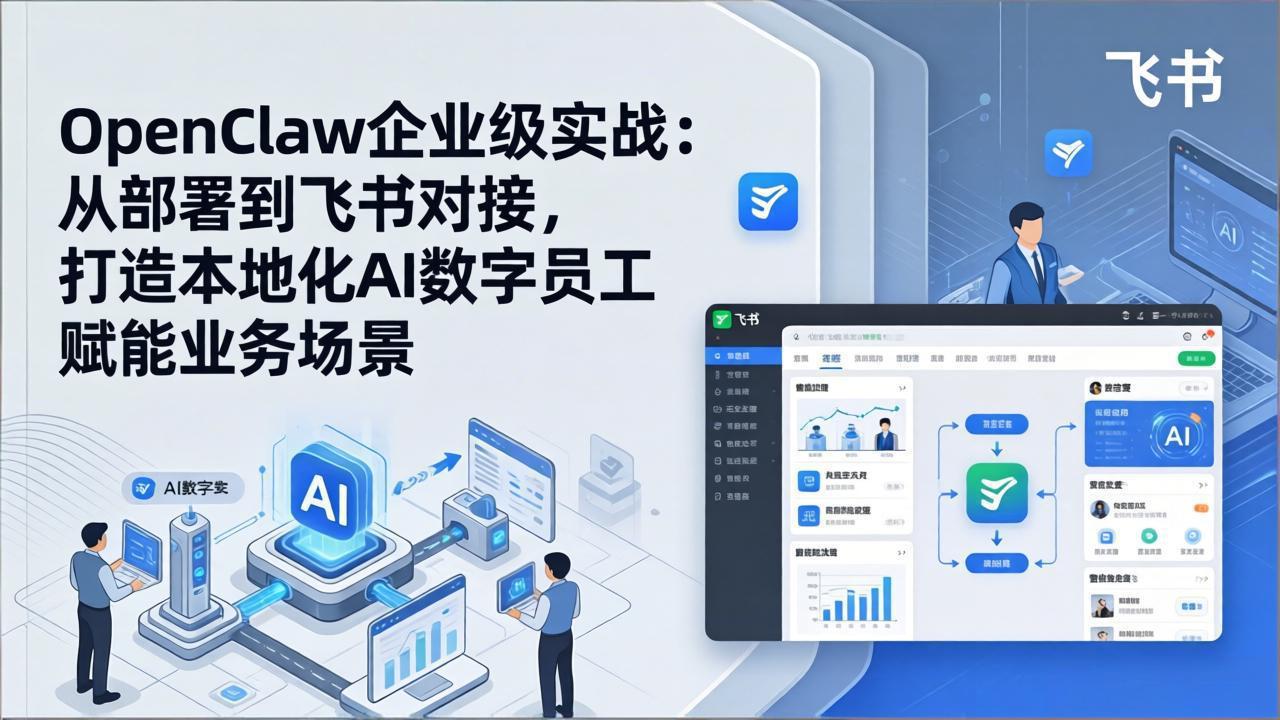 图片[1]-（17716期）OpenClaw企业级实战：从部署到飞书对接，打造本地化AI数字员工赋能业务场景_生财有道创业项目网-生财有道