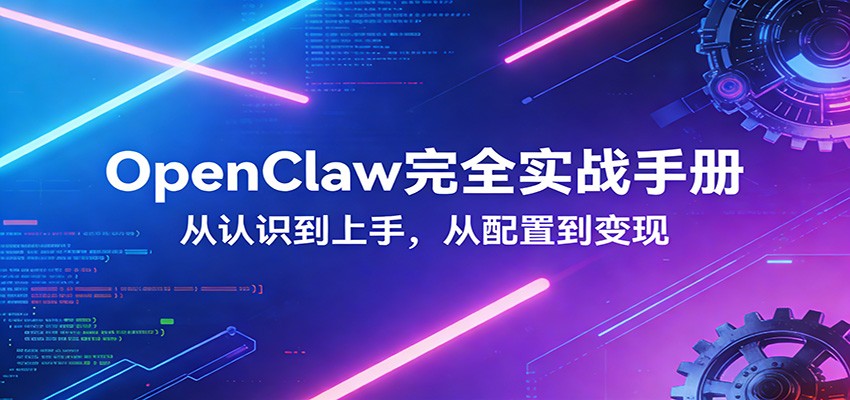 图片[1]-OpenClaw完全实战宝典：零基础上手，深度配置，商业变现_生财有道创业网-生财有道