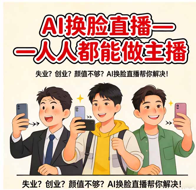 图片[1]-（17719期）AI换脸直播，人人都能做主播_生财有道创业项目网-生财有道