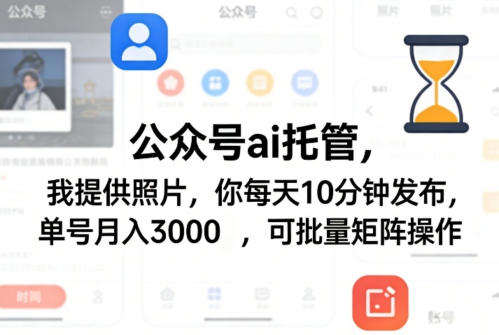 图片[1]-公众号ai托管，我提供照片，你每天10分钟发布，单号月入3000＋，可批量矩阵操作【揭秘】——生财有道创业项目网-生财有道
