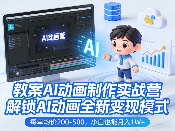 图片[1]-教案AI动画制作实战营，解锁AI动画全新变现模式，每单均价200-500，小白也能月入1W+——生财有道创业项目网-生财有道