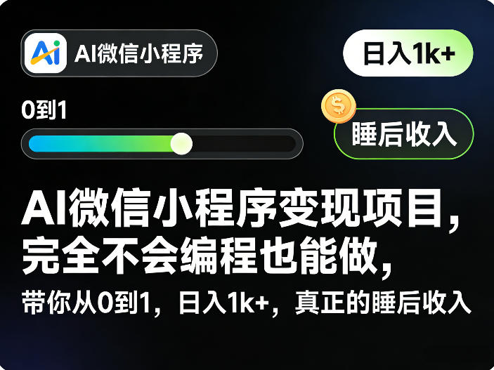 图片[1]-AI微信小程序变现项目，完全不会编程也能做，带你从0到1，日入1k+，真正的睡后收入——生财有道创业项目网-生财有道
