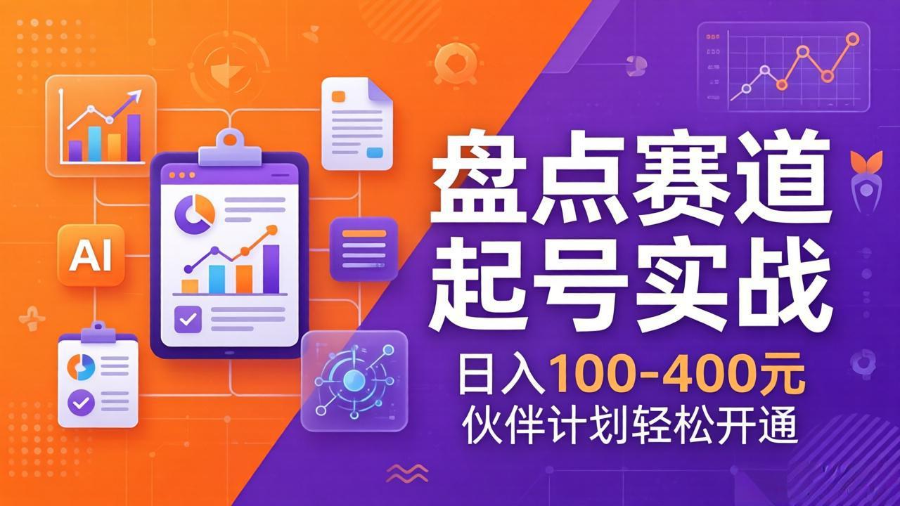 图片[1]-（17722期）TOP盘点赛道起号实战：十大系列+AI文案+高清剪辑，日入100-400元伙伴计划轻松开通_生财有道创业项目网-生财有道