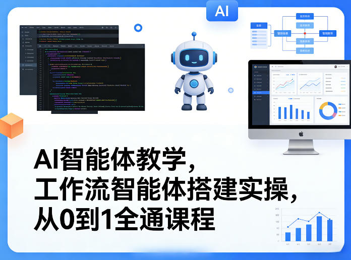 图片[1]-AI智能体教学，工作流智能体搭建实操，从0到1全通课程——生财有道创业项目网-生财有道