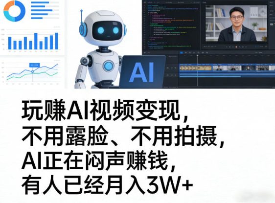 玩賺AI视频变现，不用露脸、不用拍摄，AI正在闷声賺钱，有人已经月入3W+——生财有道创业项目网